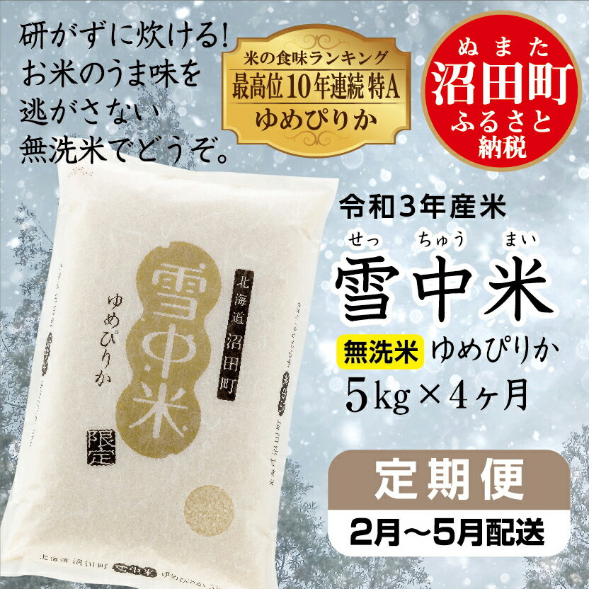【ふるさと納税】 〔定期便〕 ゆめぴりか 無洗米 5kg （2月～4ヶ月配送） 北海道 雪中米 令和3年産