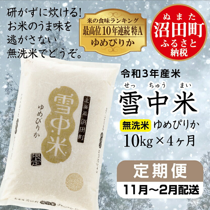 【ふるさと納税】 〔定期便〕 ゆめぴりか 無洗米 10kg （11月～4ヶ月配送） 北海道 雪中米 令和3年産