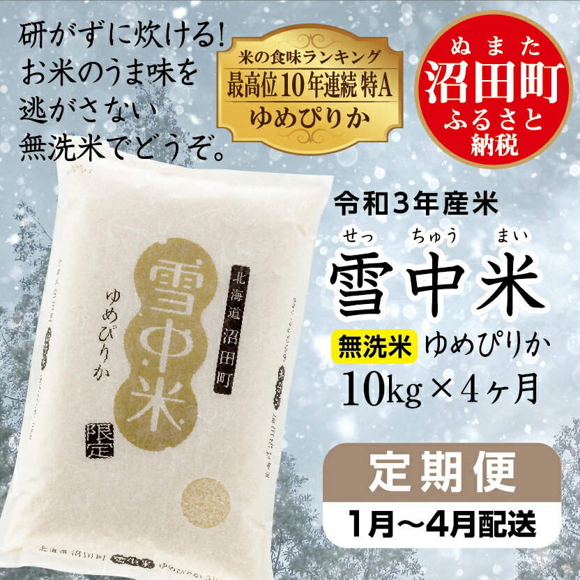 【ふるさと納税】 〔定期便〕 ゆめぴりか 無洗米 10kg （1月～4ヶ月配送） 北海道 雪中米 令和3年産