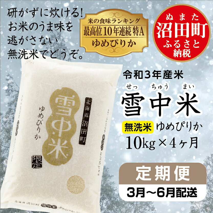 【ふるさと納税】 〔定期便〕 ゆめぴりか 無洗米 10kg （3月～4ヶ月配送） 北海道 雪中米 令和3年産