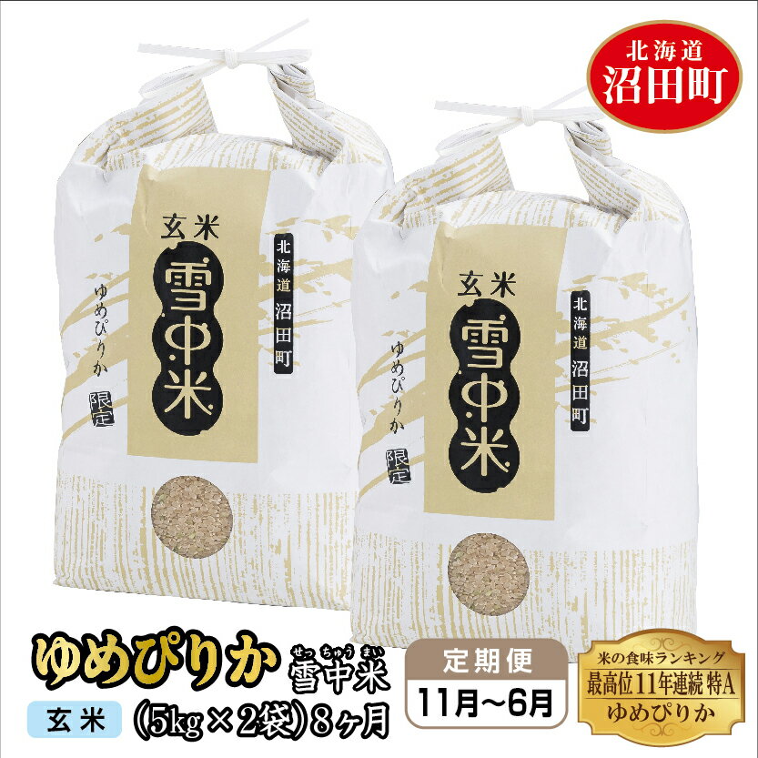 【ふるさと納税】＜定期便8ヶ月＞ 令和4年産 ゆめぴりか 玄米 10kg 雪冷気 籾貯蔵 雪中米 5kg×2袋×8回 計80kg 特Aランク 米 お米 ご飯 ごはん 8ヵ月 8カ月 8ケ月 10キロ 北海道