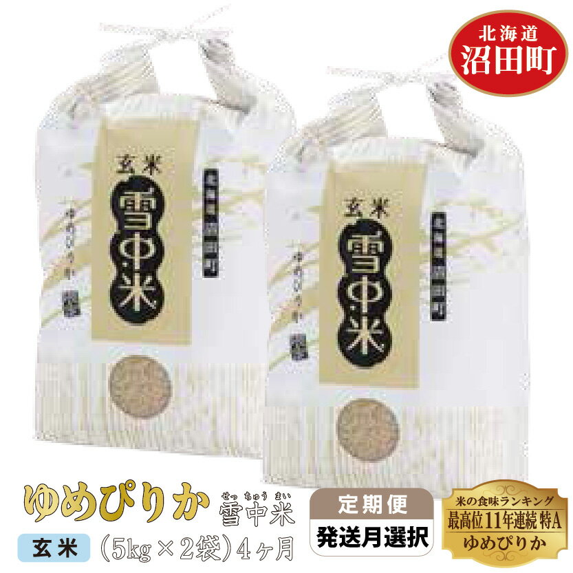 【ふるさと納税】＜定期便4ヶ月＞ 令和4年産 ゆめぴりか 玄米 10kg 雪冷気 籾貯蔵 雪中米 5kg×2袋×4回 計40kg 特Aランク 米 お米 ご飯 ごはん 4ヵ月 4カ月 4ケ月 10キロ 北海道