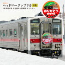 【ふるさと納税】〔第6弾〕ありがとう留萌本線 2023.3.31ラストラン ヘッドマーク 原寸大 レ ...