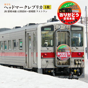 【ふるさと納税】〔第6弾〕ありがとう留萌本線 2023.3.31ラストラン ヘッドマーク 原寸大 レプリカ 沼田町バージョン JR 電車 鉄道 列車 トレイン 北海道 沼田町 送料無料