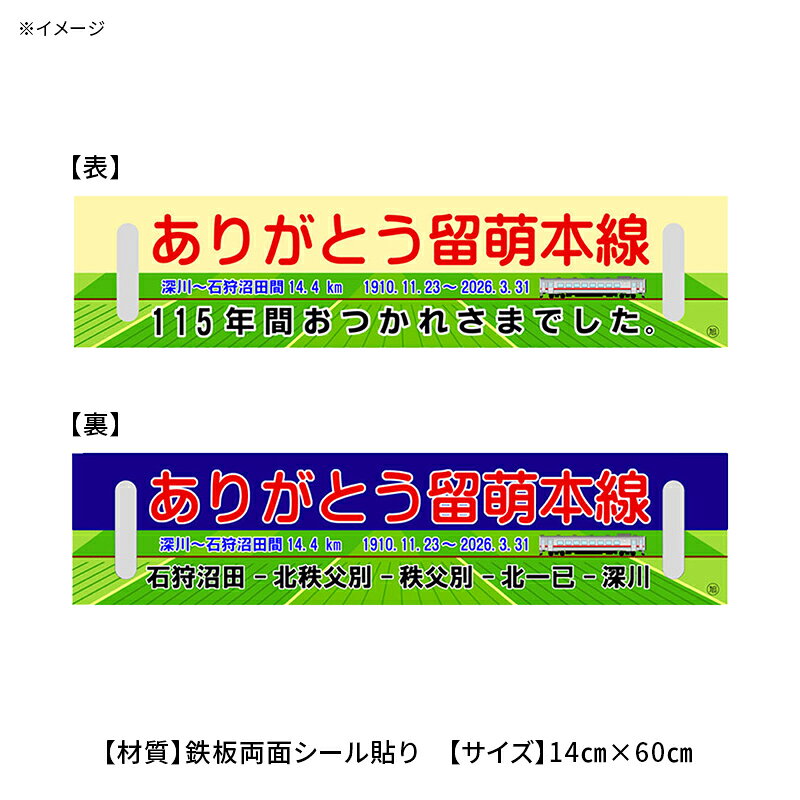 【ふるさと納税】ありがとう留萌本線 2026.3.31ラストラン行先板 n-0244