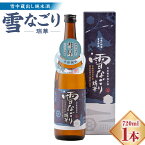 【ふるさと納税】 雪中蔵出し純米酒 雪なごり〜瑞華〜 720ml×1本 雪室貯蔵 酒 お酒 地酒 日本酒 清酒 純米酒 特別純米酒 晩酌 家飲み おうち時間 北海道 沼田町