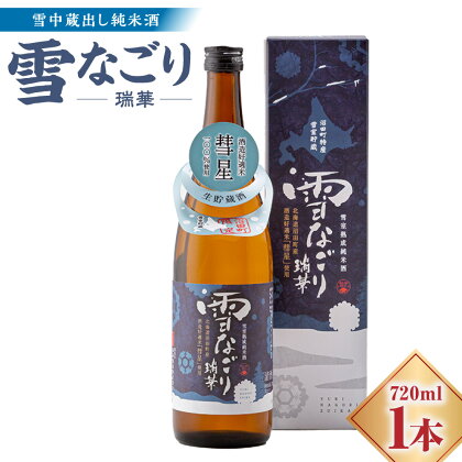 雪中蔵出し純米酒 雪なごり〜瑞華〜 720ml×1本 雪室貯蔵 酒 お酒 地酒 日本酒 清酒 純米酒 特別純米酒 晩酌 家飲み おうち時間 北海道 沼田町