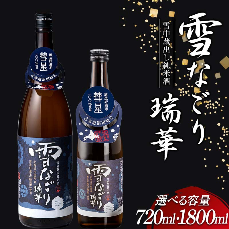 雪中蔵出し純米酒 雪なごり〜瑞華〜 [選べる容量]720ml・1800ml 雪室貯蔵 酒 お酒 地酒 日本酒 清酒 純米酒 特別純米酒 晩酌 家飲み おうち時間 北海道 沼田町 n-0066var