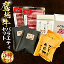 【ふるさと納税】鷹栖牛 バラエティ セット しゃぶしゃぶ すき焼き モモ肉 300g バラ肉 300g 冷凍生餃子 10個 冷凍煮込みハンバーグ 230g×2個...