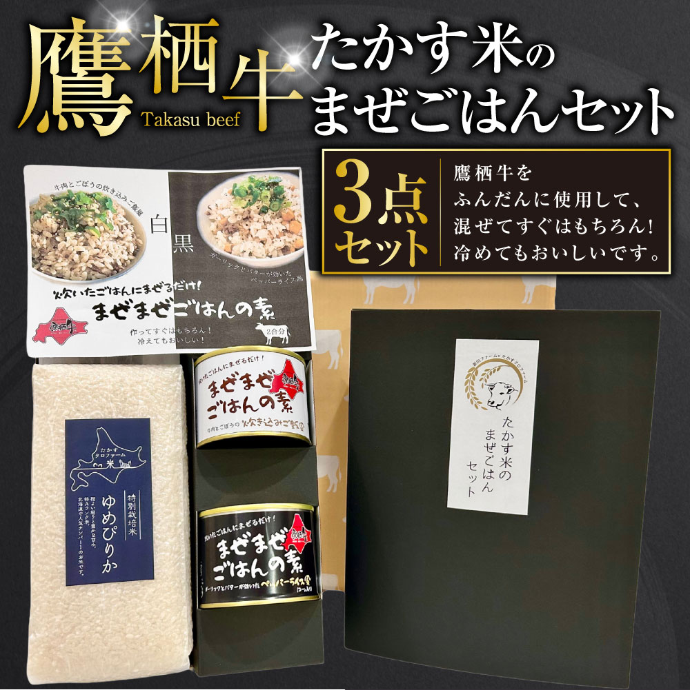 【ふるさと納税】鷹栖牛 たかす米のまぜごはんセット 牛肉ごぼうの炊き込みご飯風（1缶） ペッパーライス風（1缶）ゆめぴりか白米(900g）合計1.3kg 米 コメ こめ ご飯 白米 お米 ゆめぴりか コメ まぜごはん 缶詰 長期保存 北海道 鷹栖町 送料無料 f014524-takasu-10000211 北海道鷹栖町 サンプル画像2