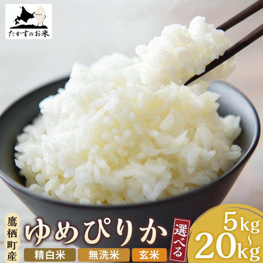 [選べる容量・種類][令和7年産] ゆめぴりか 北海道 米 を代表する人気の品種 (5kg × 1袋 / 10kg × 1袋 / 20kg (10kg × 2袋)) ( 精白米 / 無洗米 / 玄米 ) たかすのお米 米 コメ こめ ご飯 白米 お米 コメ 白米 北海道 鷹栖町 常温 送料無料