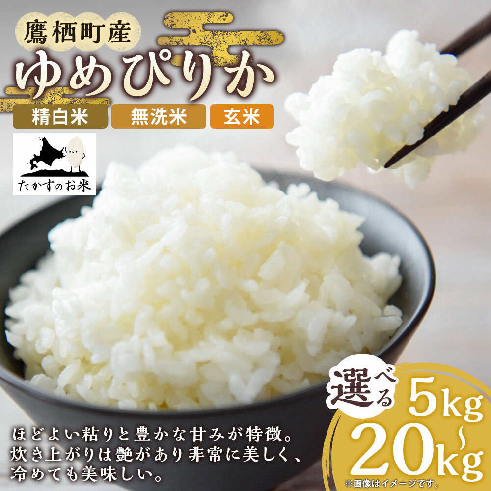 【ふるさと納税】＜選べる容量・種類＞【令和7年産】 ゆめぴりか 北海道 米 を代表する人気の品種 （5kg × 1袋 ／ 10kg × 1袋 ／ 20kg （10kg × 2袋）） （ 精白米 ／ 無洗米 ／ 玄米 ） たかすのお米 米 コメ こめ ご飯 白米 お米 コメ 白米 北海道 鷹栖町 常温 送料無料