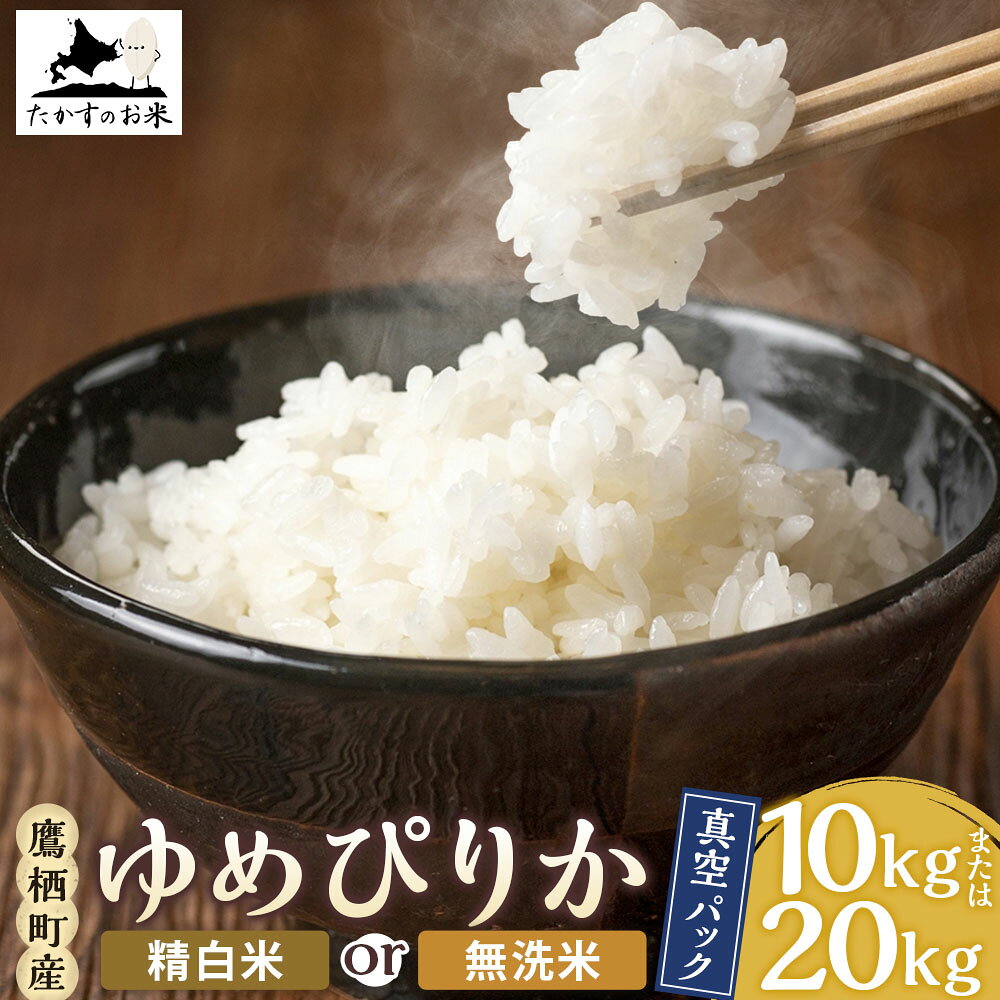 【ふるさと納税】【令和7年産】 ゆめぴりか (精白米 or 無洗米) 北海道 米 を代表する人気の品種 真空...
