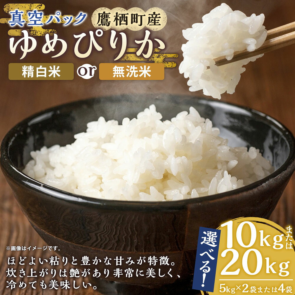 【ふるさと納税】【令和7年産】 ゆめぴりか (精白米 or 無洗米) 北海道 米 を代表する人気の品種 真空パック 【選べる 10kg(5kg×2袋) / 20kg(5kg×4袋)】 北海道 鷹栖町 たかすのお米 米 コメ こめ ご飯 白米 お米 ゆめぴりか 送料無料