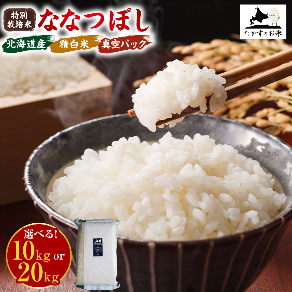 【令和7年産】 ななつぼし （精白米） 真空パック 【選べる 10kg(5kg×2袋) / 20kg(5kg×4袋)】北海道 米 北海道 鷹栖町 たかすのお米 米 コメ こめ ご飯 白米 お米 ななつぼし コメ 白米 送料無料 【2025年10月下旬発送開始】