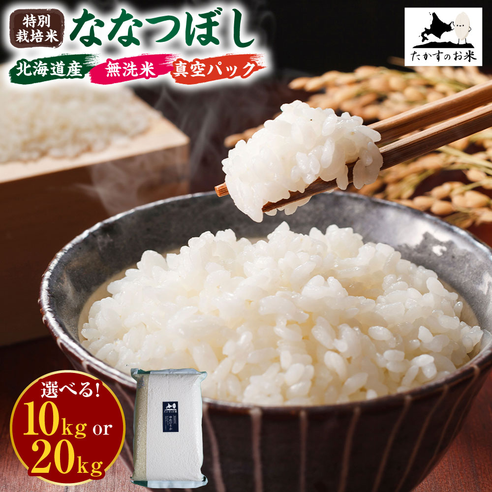 【令和7年産】ななつぼし (無洗米) 真空パック 【選べる 10kg(5kg×2袋) / 20kg(5kg×4袋)】 北海道 鷹栖町 たかすのお米 米 コメ こめ ご飯 無洗米 お米 ななつぼし コメ 白米 送料無料 【2025年10月下旬発送開始】