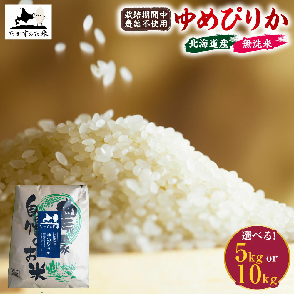 【ふるさと納税】【令和7年産】栽培期間中農薬不使用「ゆめぴりか」 (無洗米） 【選べる 5kg×1袋 / 10kg×1袋】 北海道 鷹栖町 たかすのお米 米 コメ こめ ご飯 白米 お米 ゆめぴりか コメ 無洗米 【2025年10月下旬発送開始】