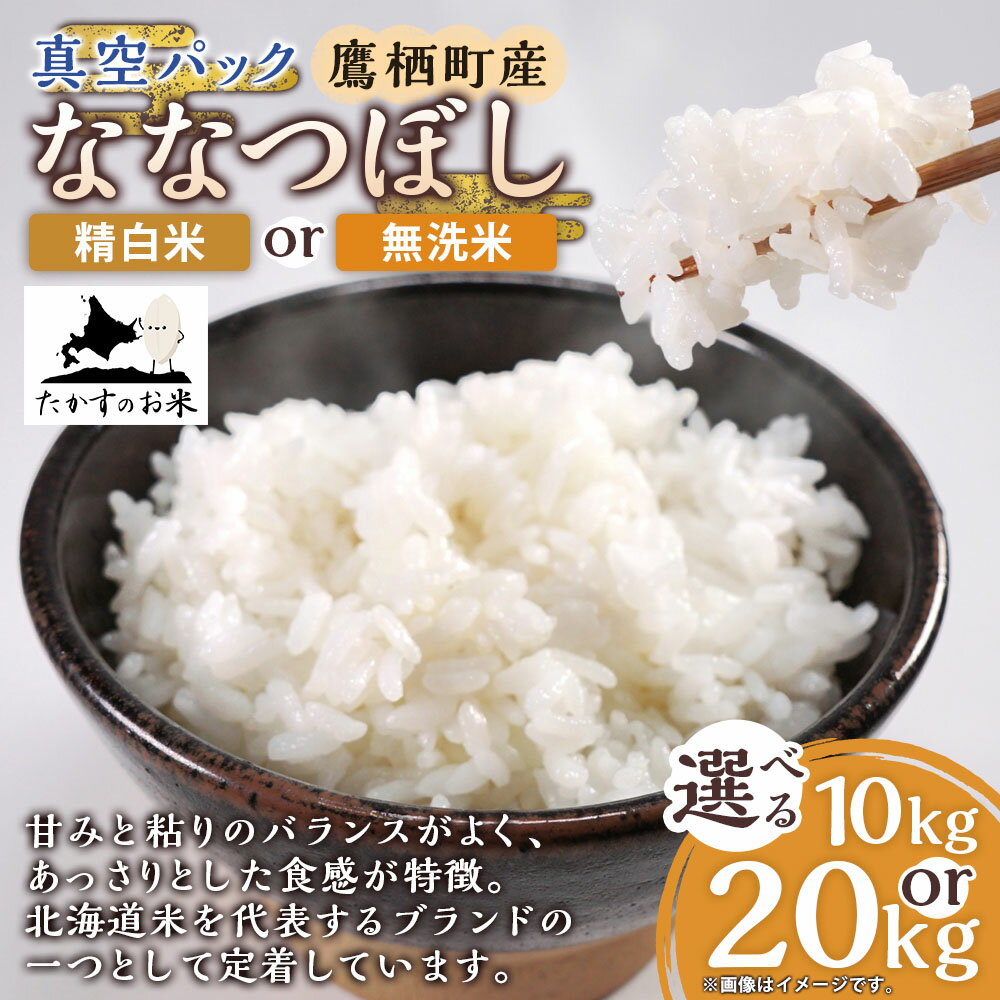 【ふるさと納税】【 令和7年産 】 ななつぼし （ 精 白米 ）北海道 米 定番の品種 真空パック 5kg×2袋 10kg 北海道 鷹栖町 たかすのお米 米 コメ こめ ご飯 白米 お米 ななつぼし コメ 白米