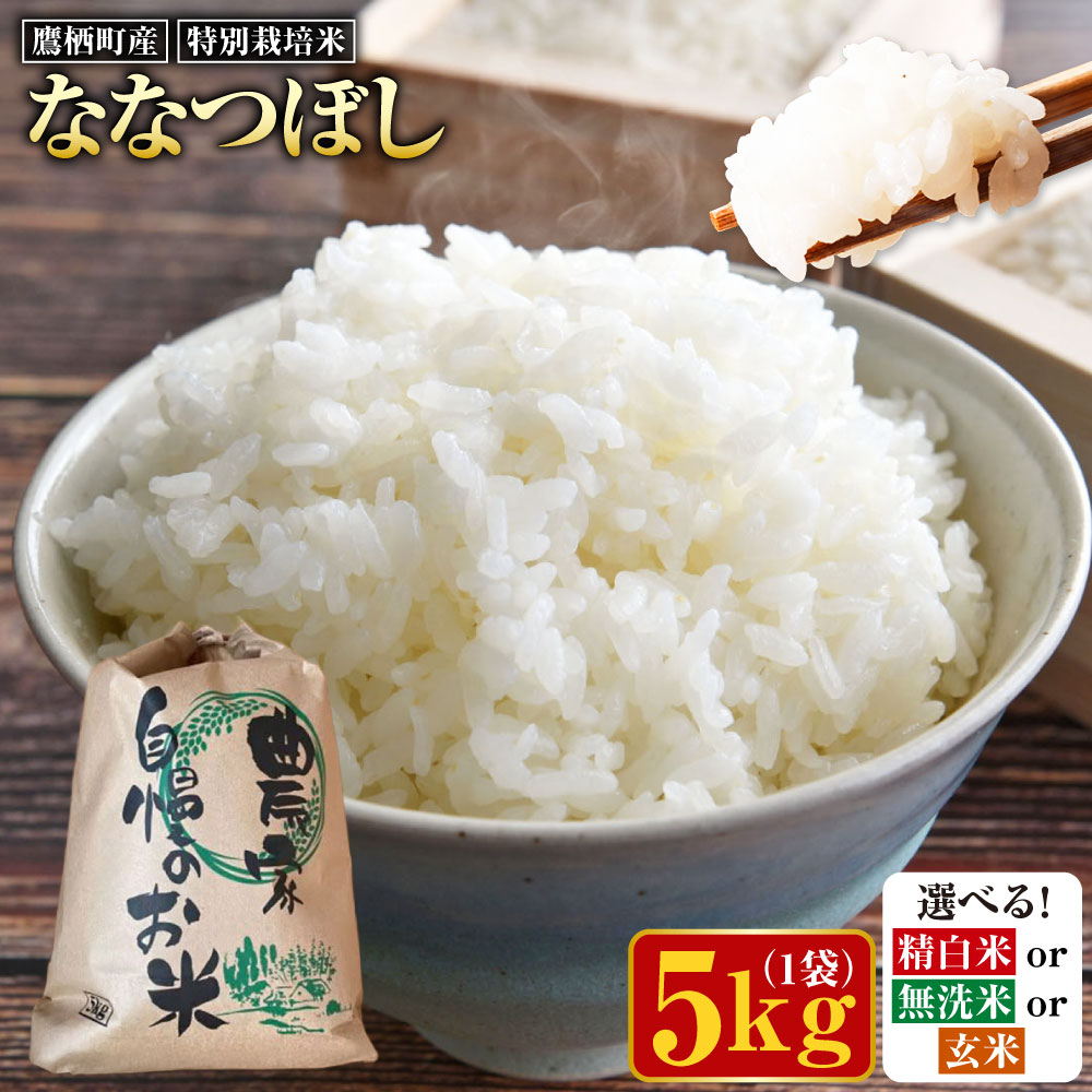【ふるさと納税】【令和7年産】ななつぼし 5kg （選べる 精白米 無洗米 玄米） こめ おこめ 米 お米 ご飯 白ご飯 玄米ご飯 鷹栖町産 国..