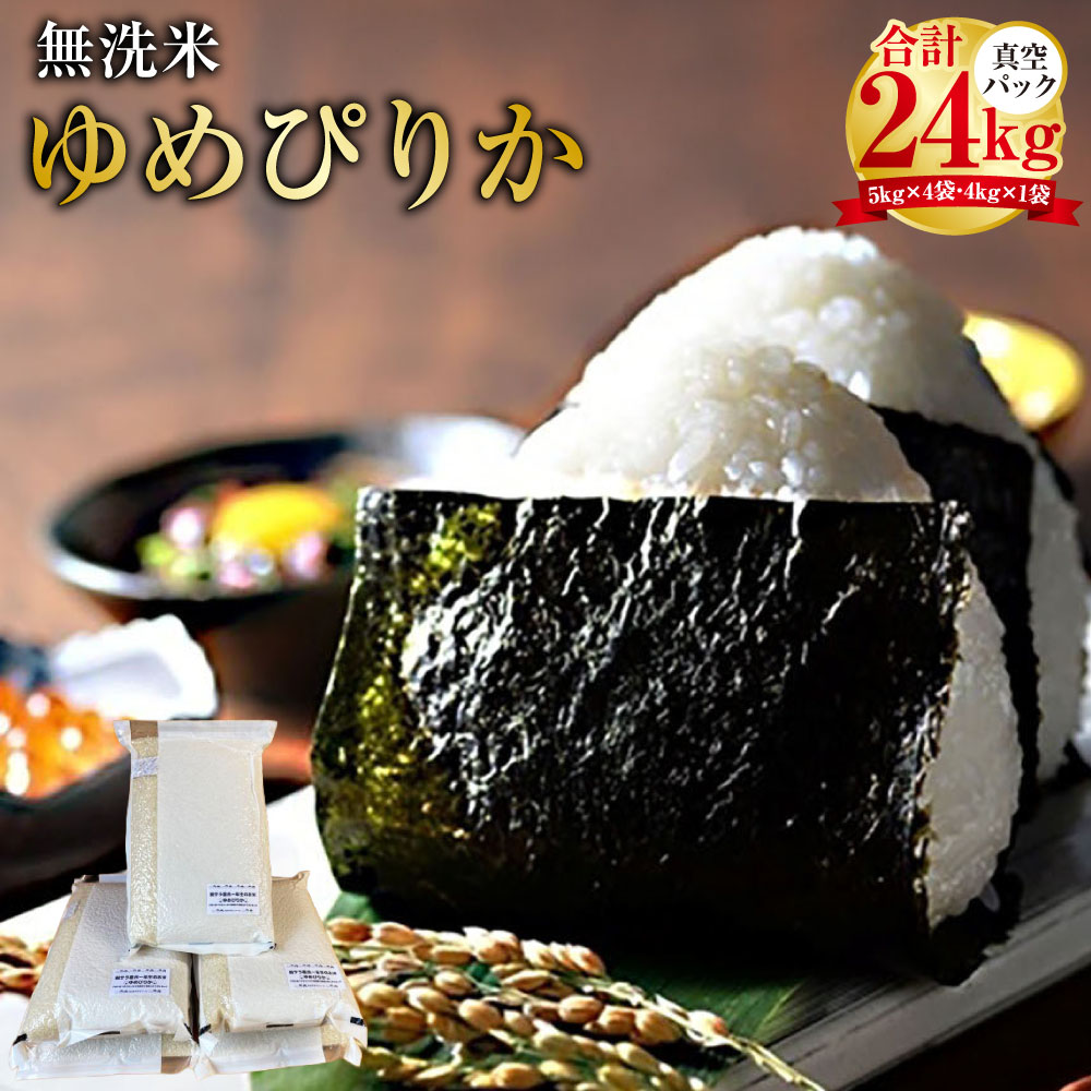 【ふるさと納税】【令和7年産】ゆめぴりか (無洗米) 真空パック 24kg 北海道 鷹栖町 たかすタロファーム 米 コメ こめ ご飯 無洗米 お米 ゆめぴりか コメ 無洗米