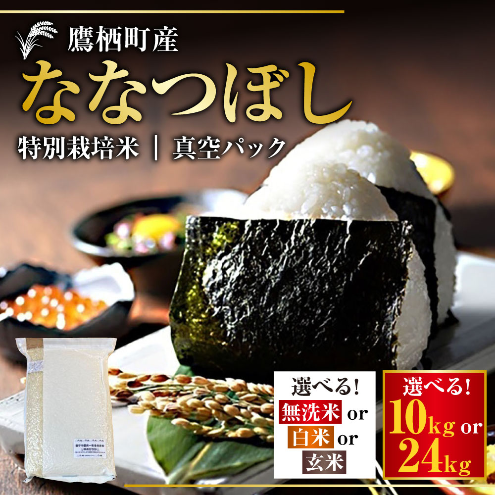 【ふるさと納税】【令和7年産】 ななつぼし 真空パック （選べる 無洗米 白米 玄米 / 24kg 10kg） 北海道 鷹栖町 たかすタロファーム 米 コメ こめ ご飯 無洗米 お米 ななつぼし コメ 無洗米 送料無料