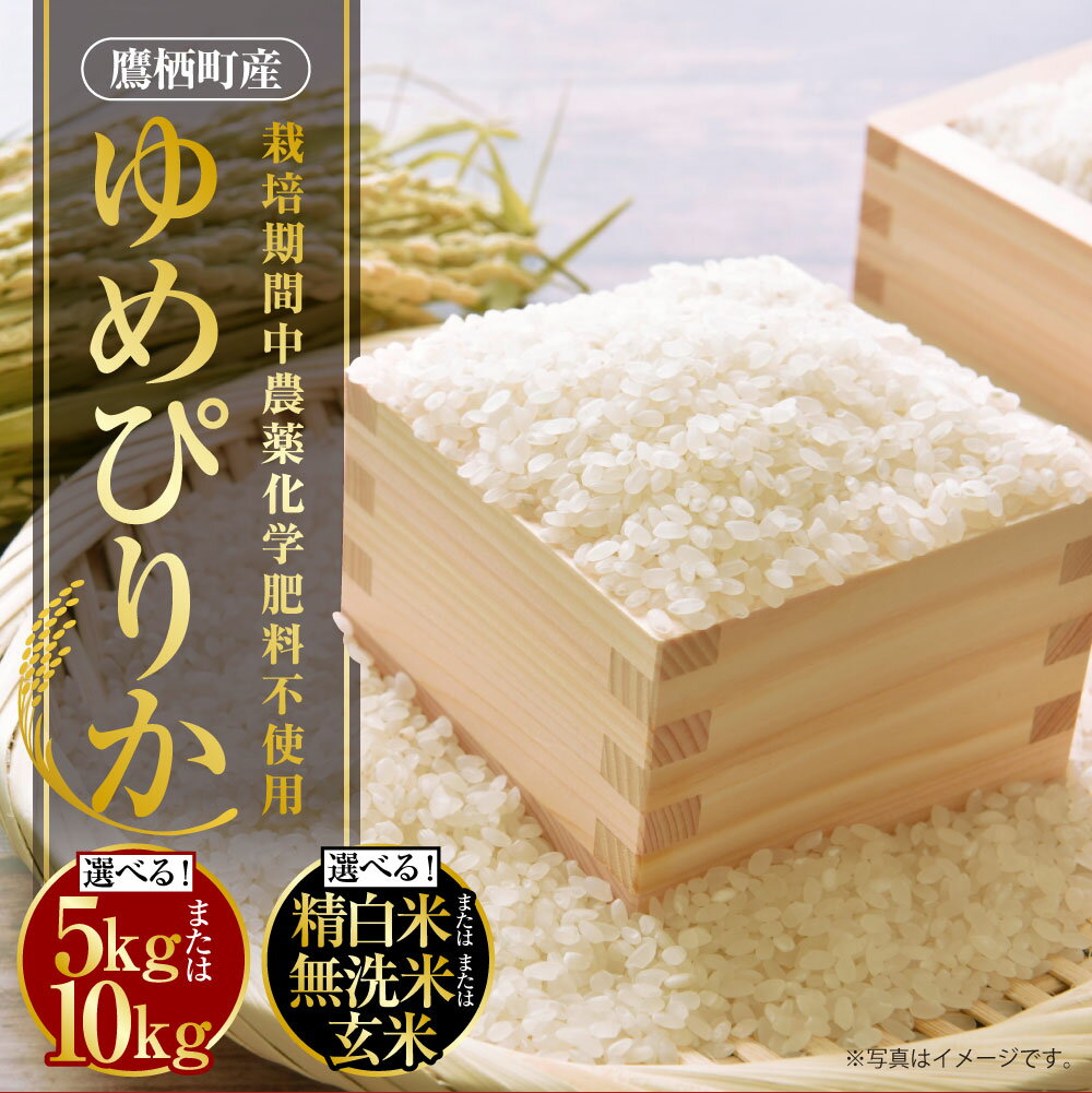 【ふるさと納税】【令和7年産】ゆめぴりか（選べる 精白米 / 無洗米 / 玄米 / 5kg / 10kg（5kg×2袋））栽培期間中農薬化学肥料不使用 たかすタロファーム 北海道 鷹栖町 たかすタロファーム 米 コメ こめ ご飯 白米 お米 ゆめぴりか 送料無料