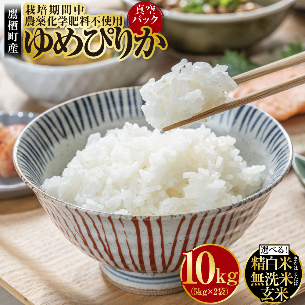 【ふるさと納税】【令和7年産】 ゆめぴりか(精白米 / 無洗米 / 玄米)栽培期間中農薬化学肥料不使用 真空パック 5kg×2袋 たかすタロファーム 北海道 鷹...