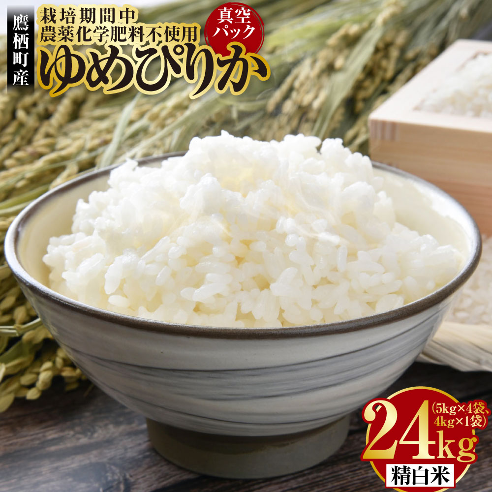 【ふるさと納税】A248【令和7年産】 ゆめぴりか(精白米)栽培期間中農薬化学肥料不使用 真空パック 24kg 5kg×4袋 4kg×1袋 たかすタロファーム ...
