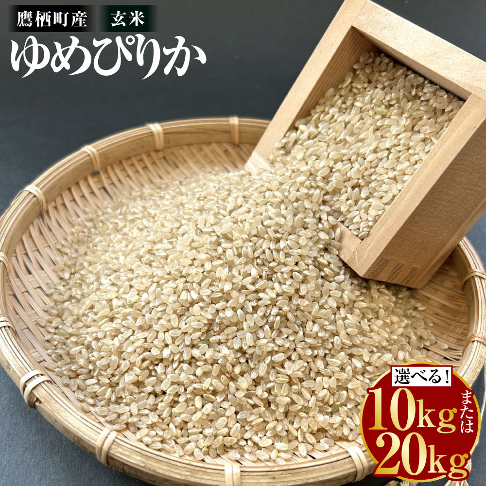 【ふるさと納税】【令和7年産】 ゆめぴりか(玄米)(選べる 10kg(5kg×2袋) / 20kg (5kg×4袋)) 北海道 鷹栖町 たかすタロファーム 米 コメ こめ ご飯 玄米 お米 ゆめぴりか コメ 送料無料