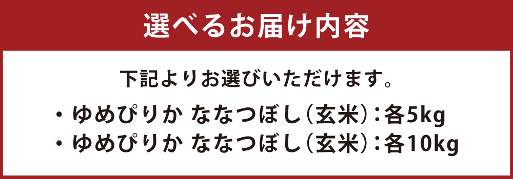 【ふるさと納税】【令和7年産】 ゆめぴりか ななつぼし（玄米） （選べる 10kg（5k...
