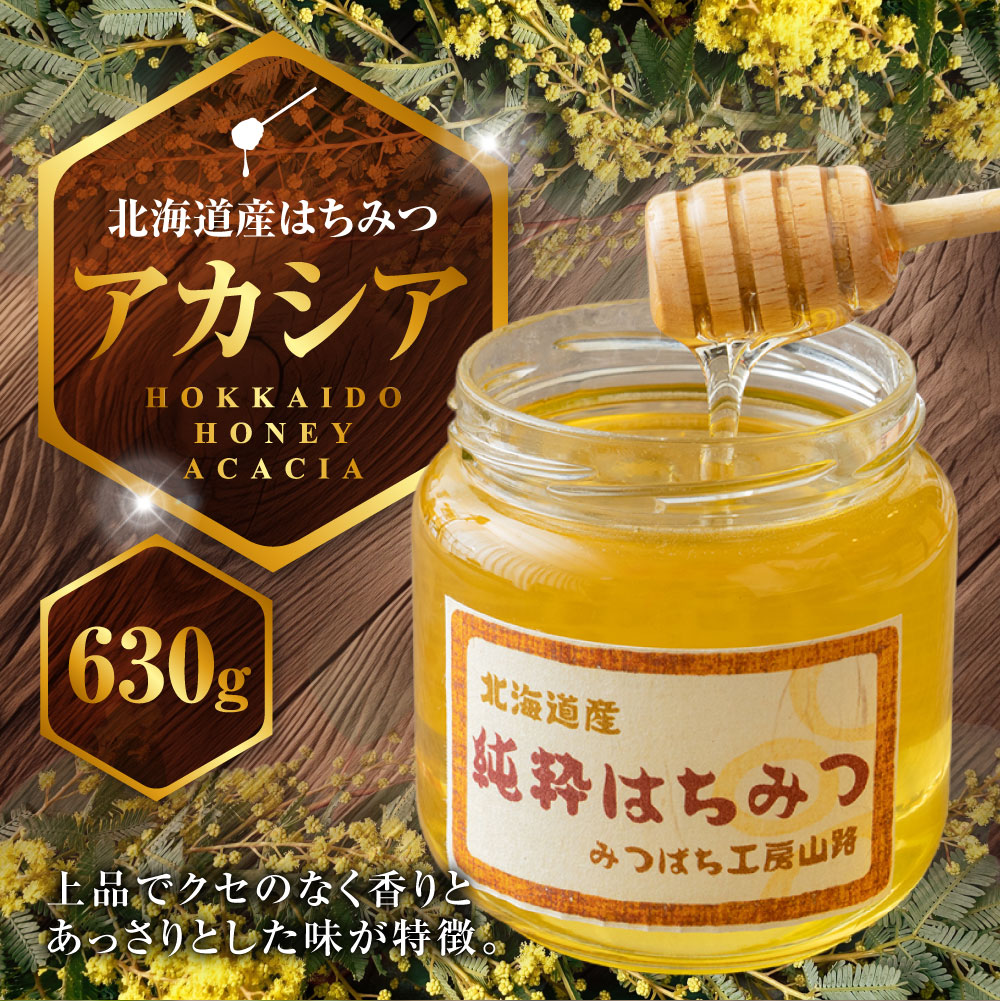 【ふるさと納税】はちみつ アカシア 630g 高透明度 はちみつの女王 山路 みつばち ハチミツ 蜂蜜 ハチ蜜 ハチミツ 蜂蜜 はちみつ 北海道 鷹栖町 送料無料