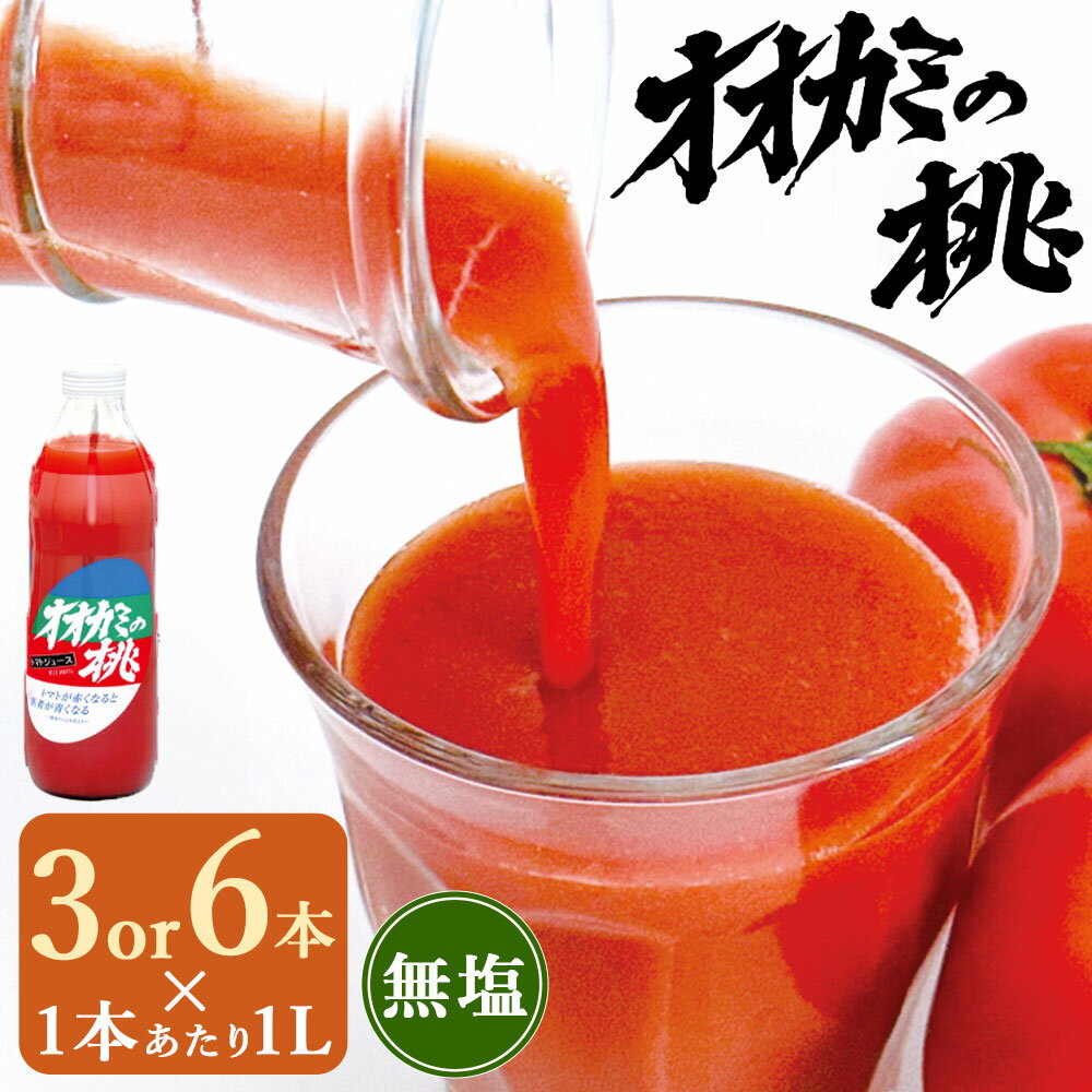 【ふるさと納税】＜選べる内容量＞【令和7年産】トマトジュース 3本セット（計3L） / 6本セット（計6L） 1本1L 無塩 オオカミの桃 完熟トマト 100% 伝統の味 パイオニア トマトジュース 瓶 とまと 野菜 リコピン効果 飲料 ドリンク 国産 日本産 北海道 鷹栖町産