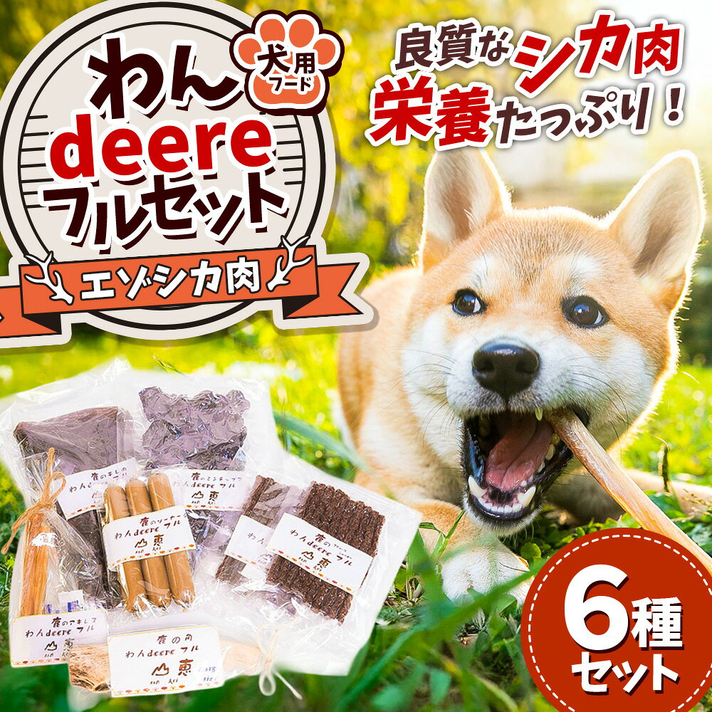 【ふるさと納税】【犬用 エゾシカ肉 ドッグフード わんdeereフルセット 北海道 鷹栖町 山恵 ドックフード