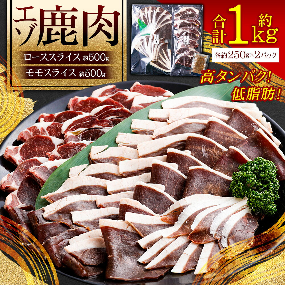 【ふるさと納税】エゾシカ 鹿肉 ローススライス モモスライス 各250g×2パック 北海道 鷹栖町 ロース もも肉 高たんぱく 低脂肪 山恵 鹿肉 ジビエ 肉 お肉 スライス肉 オリジナルスパイス 北海道産 ステーキ カツ ソテー 料理 グルメ 送料無料