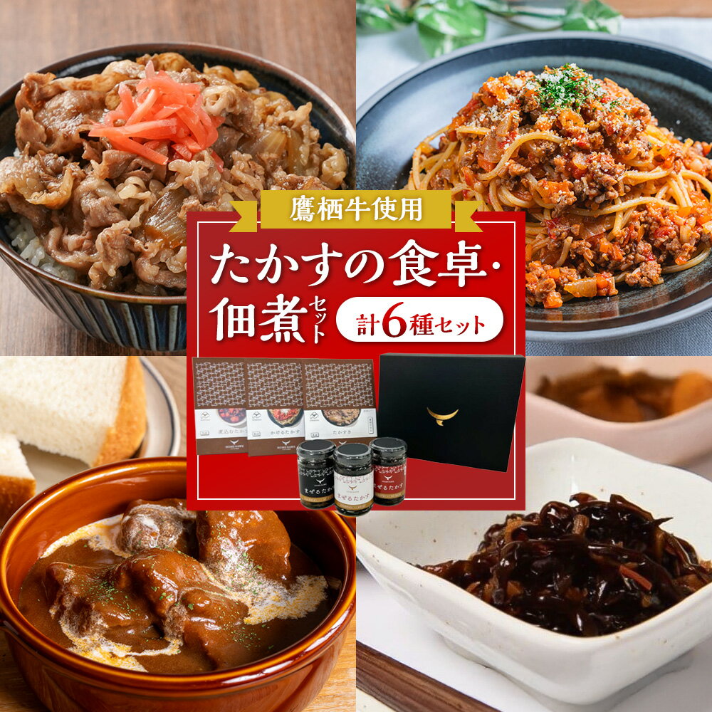 【ふるさと納税】鷹栖牛 たかすの食卓3種 牛鍋 ボロネーゼ ビーフシチュー 各220g×1個 きくらげ 椎茸 佃煮3種 （ ノーマル 激辛 鷹栖牛入り ） セット 各100g×1 北海道 鷹栖町 牛鍋 ボロネーゼ ビーフシチュー 佃煮
