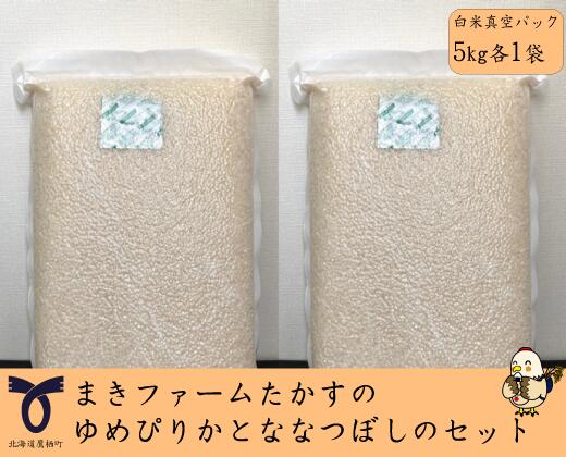 【ふるさと納税】【真空パック　白米】令和5年産　まきファームたかすのゆめぴりかとななつぼしのセット（各5Kg）