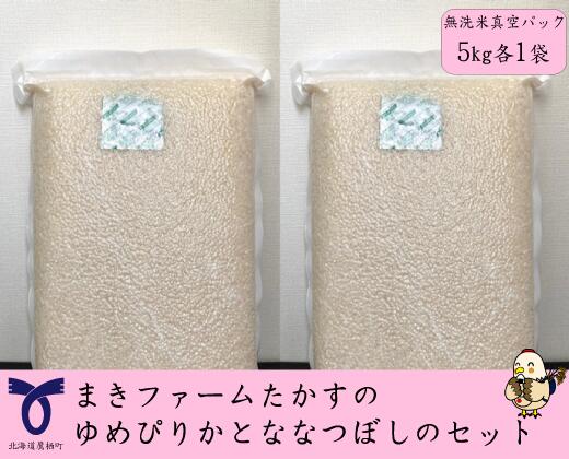 【ふるさと納税】【真空パック　無洗米】令和5年産　まきファームたかすのゆめぴりかとななつぼしのセット（各5Kg）