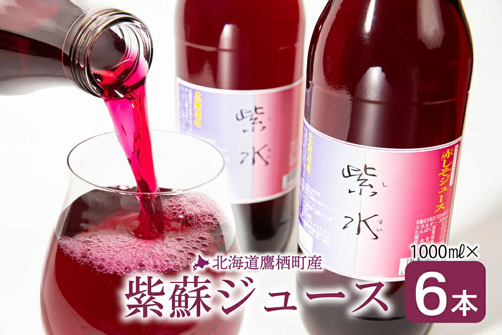 40位! 口コミ数「0件」評価「0」北海道産赤しそジュース『紫水』（6本入）