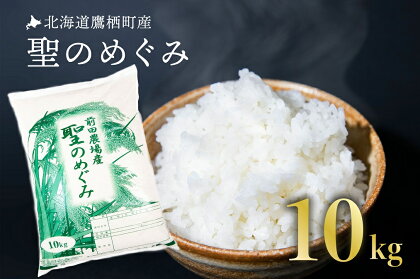 令和5年産　前田農場の聖のめぐみ（白米・10キロ）