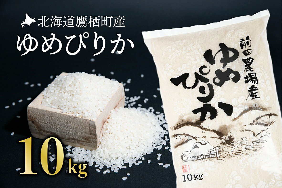 令和5年産 前田農場のゆめぴりか(白米・10kg)