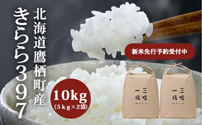 【ふるさと納税】《先行予約》 令和6年北海道産　きらら397　精米10kg（5kg×2袋）【鷹栖町産】