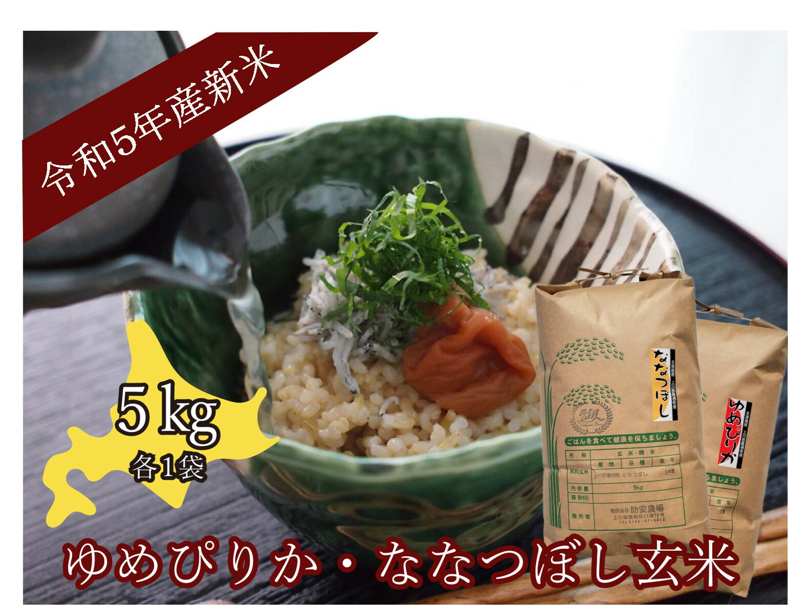 【ふるさと納税】【玄米】令和5年産 助安農場のゆめぴりかとななつぼし（各5kg）