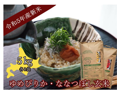 楽天ふるさと納税　【ふるさと納税】【玄米】令和5年産 助安農場のゆめぴりかとななつぼし（各5kg）