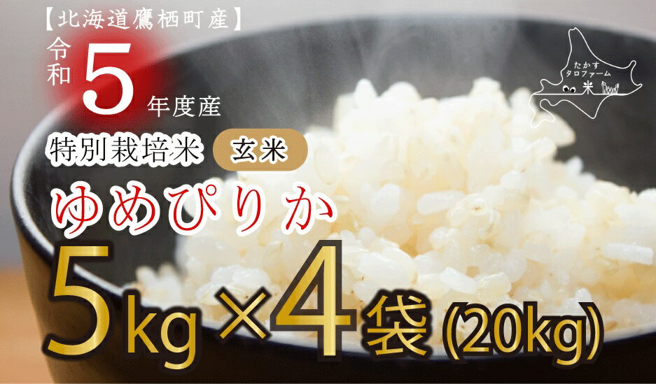 【ふるさと納税】令和5年産たかすタロファーム（ゆめぴりか玄米・20kg）