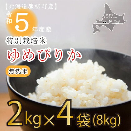 令和5年産たかすタロファーム真空パック（ゆめぴりか無洗米・2kg×4袋セット）