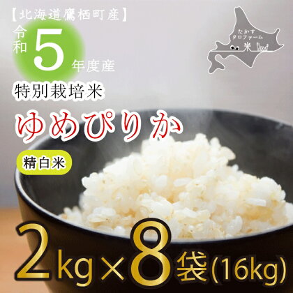 令和5年産たかすタロファーム真空パック（ゆめぴりか精白米・2kg×8袋セット）