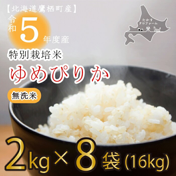 【ふるさと納税】令和5年産たかすタロファーム真空パック（ゆめぴりか無洗米・2kg×8袋セット）