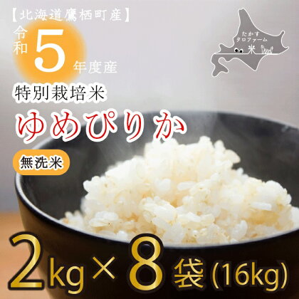 令和5年産たかすタロファーム真空パック（ゆめぴりか無洗米・2kg×8袋セット）