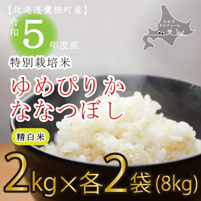 令和5年産たかすタロファーム真空パック（精白米・ゆめぴりかとななつぼし2kg×4袋セット）