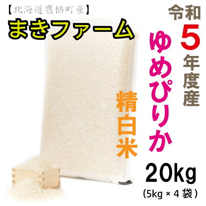 【真空パック　白米】令和5年産　まきファームたかすのゆめぴりか20kg（5Kg×4袋）